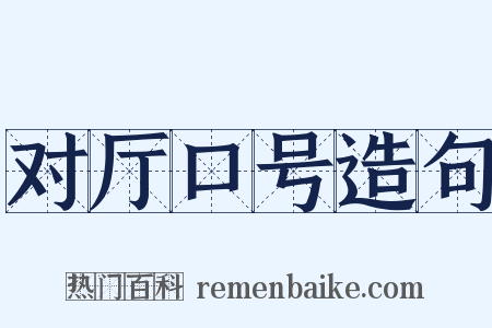 对厅口号造句是什么意思的图片